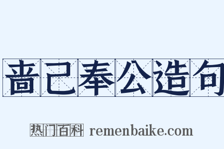 啬己奉公造句是什么意思的图片